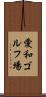 愛和ゴルフ場 Scroll