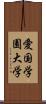 愛国学園大学 Scroll