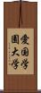 愛国学園大学 Scroll