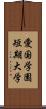 愛国学園短期大学 Scroll