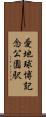 愛・地球博記念公園駅 Scroll