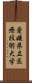 愛媛県立医療技術大学 Scroll