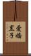 愛嬌黒子 Scroll