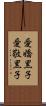 愛嬌黒子 Scroll