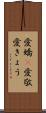 愛嬌(P) Scroll