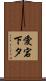 愛宕下タ Scroll