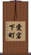 愛宕下町 Scroll