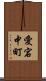 愛宕中町 Scroll