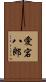 愛宕八郎 Scroll