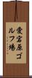 愛宕原ゴルフ場 Scroll
