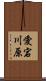 愛宕川原 Scroll