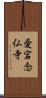 愛宕念仏寺 Scroll