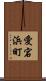 愛宕浜町 Scroll