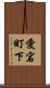 愛宕町下 Scroll