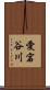 愛宕谷川 Scroll