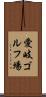 愛岐ゴルフ場 Scroll
