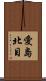愛島北目 Scroll