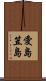 愛島笠島 Scroll