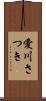 愛川さつき Scroll