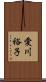 愛川裕子 Scroll