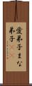 愛弟子 Scroll