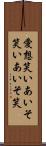愛想笑い Scroll