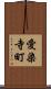 愛染寺町 Scroll