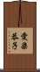 愛染恭子 Scroll