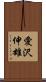 愛沢伸雄 Scroll