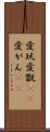 愛玩 Scroll