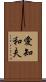 愛知和夫 Scroll