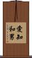 愛知和男 Scroll
