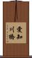 愛知川橋 Scroll