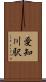 愛知川駅 Scroll