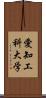愛知工科大学 Scroll