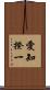 愛知揆一 Scroll