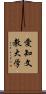 愛知文教大学 Scroll