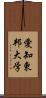 愛知東邦大学 Scroll