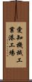 愛知機械工業港工場 Scroll