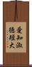 愛知淑徳短大 Scroll