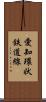 愛知環状鉄道線 Scroll