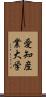 愛知産業大学 Scroll