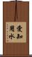 愛知用水 Scroll