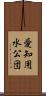 愛知用水公団 Scroll