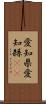 愛知県 Scroll