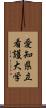 愛知県立看護大学 Scroll