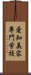 愛知美容専門学校 Scroll