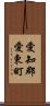 愛知郡愛東町 Scroll