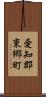 愛知郡東郷町 Scroll