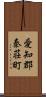 愛知郡秦荘町 Scroll